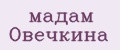 мадам Овечкина