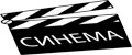 СИНЕМА