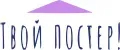 Твой постер!