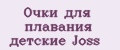 Очки для плавания детские Joss
