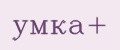 Умка+