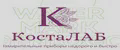 КостаЛАБ