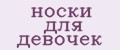 носки для девочек