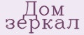 Дом зеркал