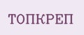 ТОПКРЕП
