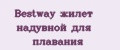 Аналитика бренда Bestway жилет надувной для плавания на Wildberries