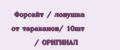 Форсайт / ловушка от тараканов/ 10шт / ОРИГИНАЛ