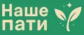 НАШЕ ПАТИ