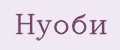 Нуоби