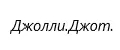 Джолли.Джот.
