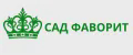 САД ФАВОРИТ