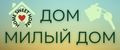 Дом Милый Дом