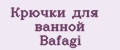 Крючки для ванной Bafagi
