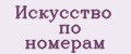 Искусство по номерам