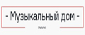 -Музыкальный дом-
