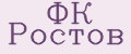 ФК Ростов