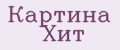 Картина Хит