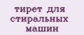 тирет для стиральных машин