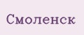 Смоленск