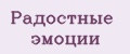 Радостные эмоции