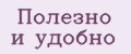 Полезно и удобно