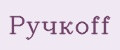 Ручкоff