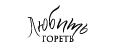 ЛЮБИТЬ И ГОРЕТЬ