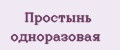 Простынь одноразовая