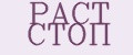 РАСТ СТОП