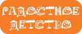 РАДОСТНОЕ ДЕТСТВО