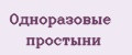 Одноразовые простыни