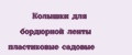 Колышки для бордюрной ленты пластиковые садовые