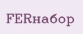 FERнабор