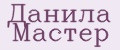 Данила Мастер