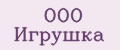 ООО ИГРУШКА