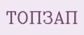 ТОПЗАП