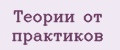 Теории от практиков