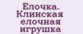 Елочка. Клинская елочная игрушка