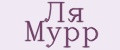 Ля Мурр