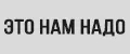 это нам надо