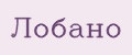 Лобано
