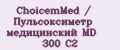 ChoicemMed / Пульсоксиметр медицинский MD 300 C2