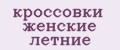 кроссовки женские летние