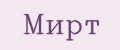 Мирт