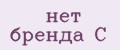 нет бренда C