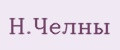 Н.Челны