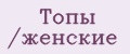 Топы /женские