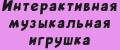 Интерактивная музыкальная игрушка