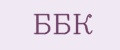 ббк