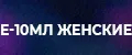 Е-10мл женские